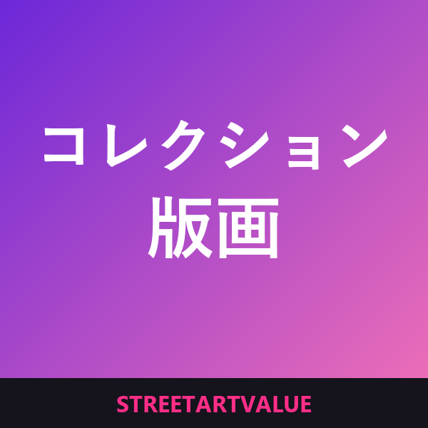 アートプリントの収集：Amazonのストリートアート本とグッズ