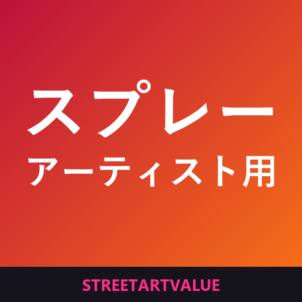 アーティスト用スプレー塗料：Amazonのストリートアート本とグッズ