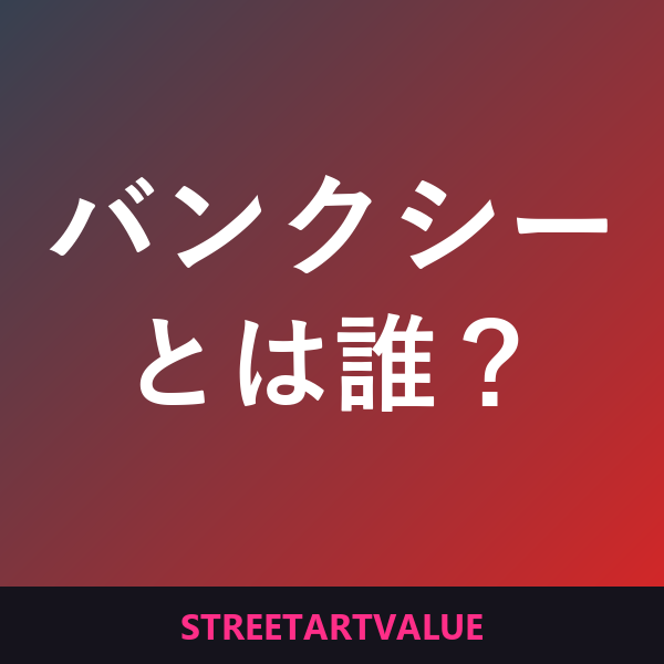 Amazonのバンクシーとは？伝記