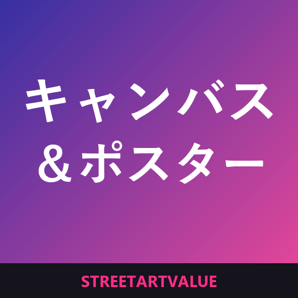 Amazonのグラフィティのキャンバス＆ポスター