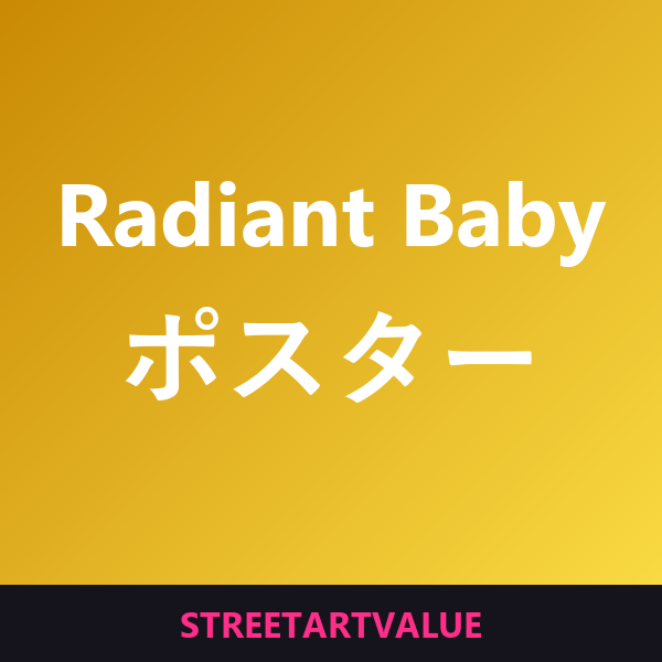 Amazonの「Radiant Baby」ポスター