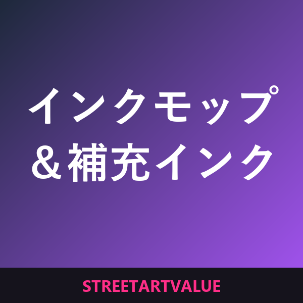 Amazonのインクモップ＆補充インク