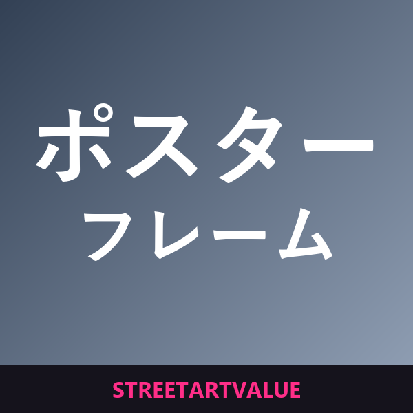 ポスターフレーム：Amazonのストリートアート本とグッズ