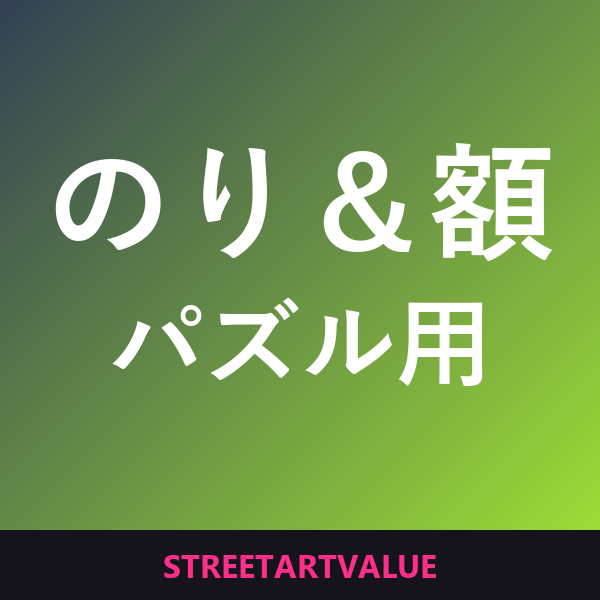 Amazonのパズル用のり＆フレーム