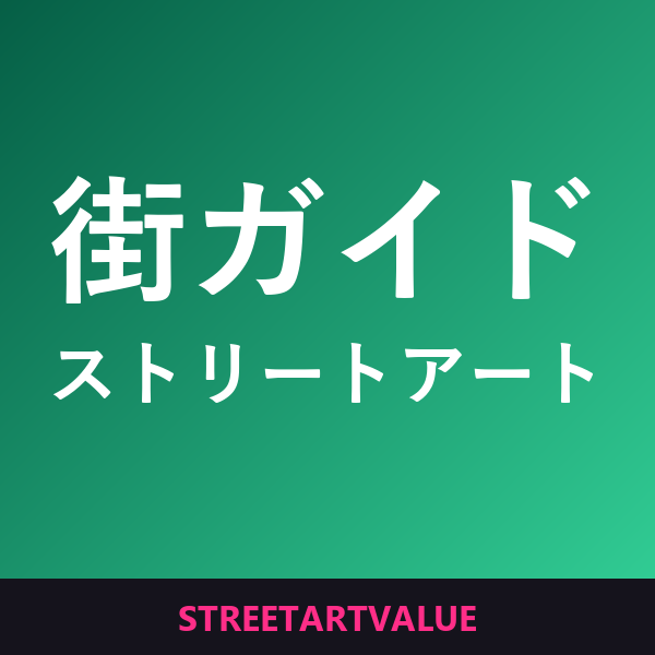 ストリートアートの街ガイド：Amazonのストリートアート本とグッズ