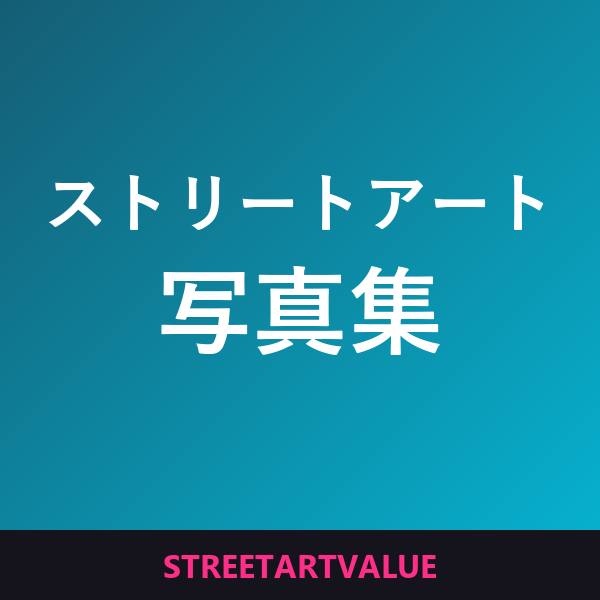 ストリートアート写真集：Amazonのストリートアート本とグッズ