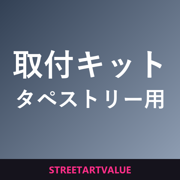 タペストリー用取り付けキット：Amazonのストリートアート本とグッズ