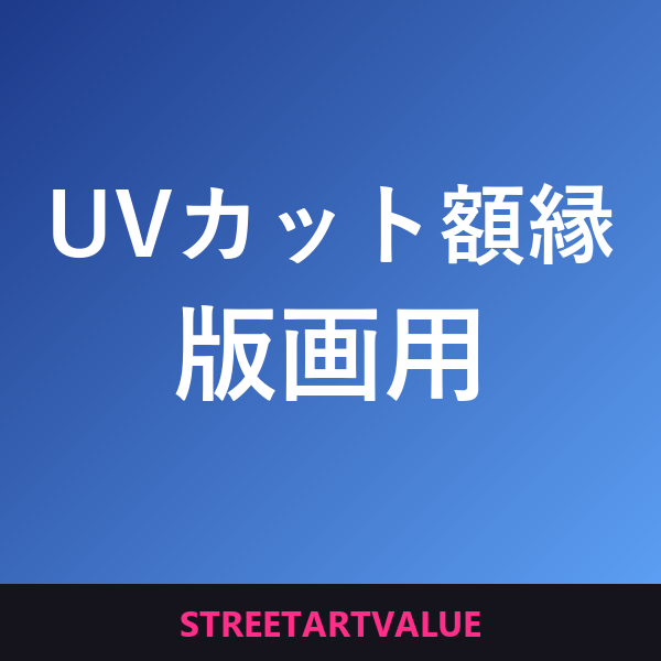 UVカット額縁：Amazonのストリートアート本とグッズ